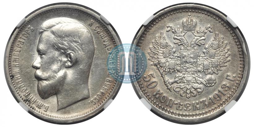 Фото 50 копеек 1913 года (ЭБ) 