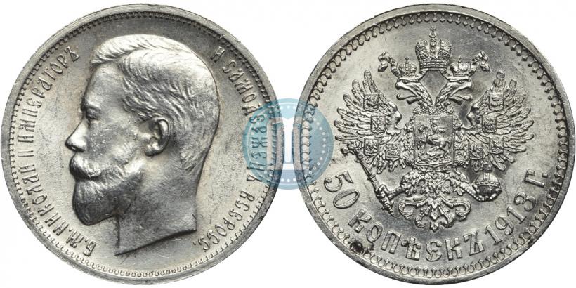 Фото 50 копеек 1913 года (ВС) 