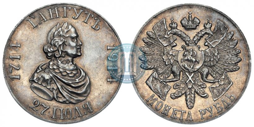 Фото 1 рубль 1914 года (ВС) "В память 200-летия Гангутского сражения"