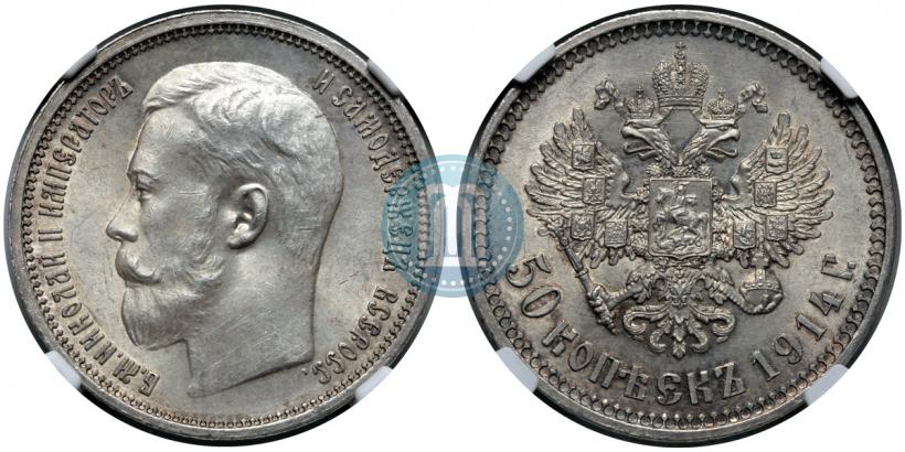 Фото 50 копеек 1914 года (ВС) 