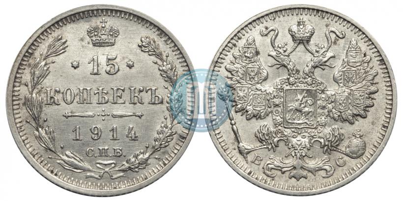 Фото 15 копеек 1914 года СПБ-ВС 