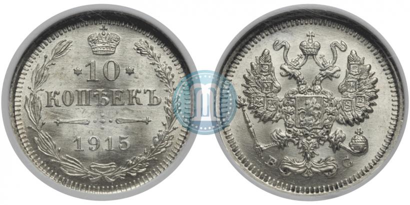 Picture 10 kopecks 1915 year ВС 