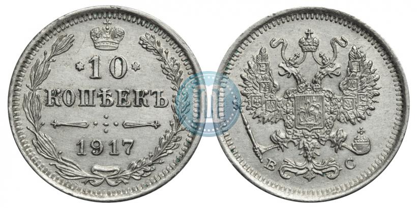Фото 10 копеек 1917 года ВС 