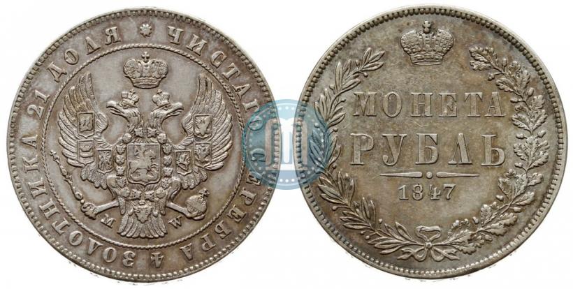 Фото 1 рубль 1847 года MW 