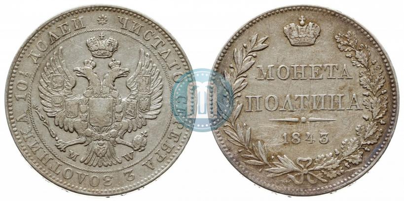 Фото Полтина 1843 года MW 