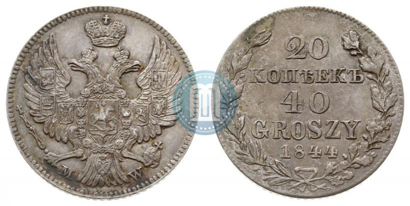 Фото 20 копеек - 40 грошей 1844 года MW 