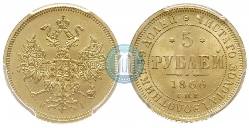 Фото 5 рублей 1866 года СПБ-НІ 