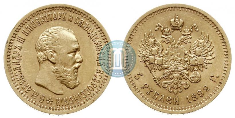 Фото 5 рублей 1892 года (АГ) 