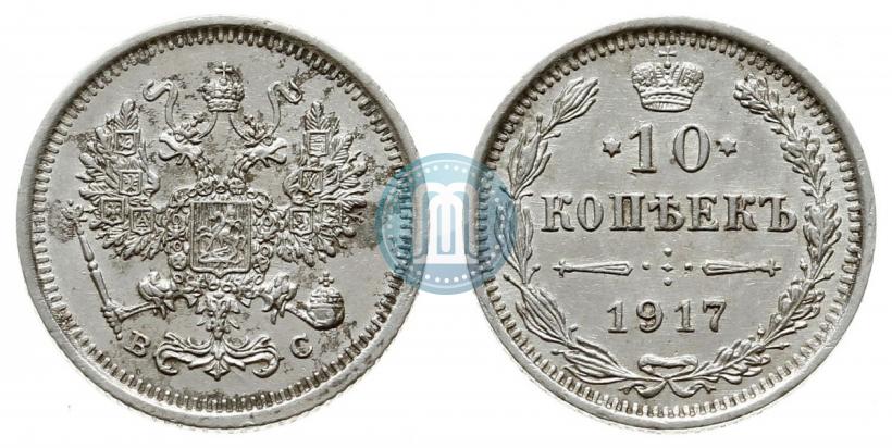 Фото 10 копеек 1917 года ВС 