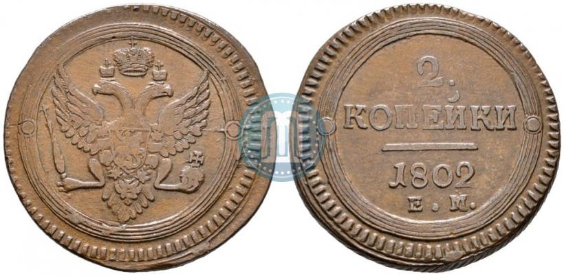 Фото 2 копейки 1802 года ЕМ 