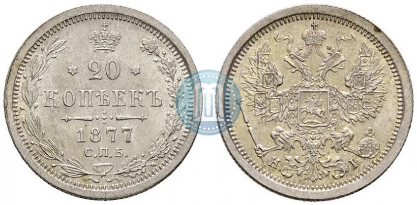 Фото 20 копеек 1877 года СПБ-HI 