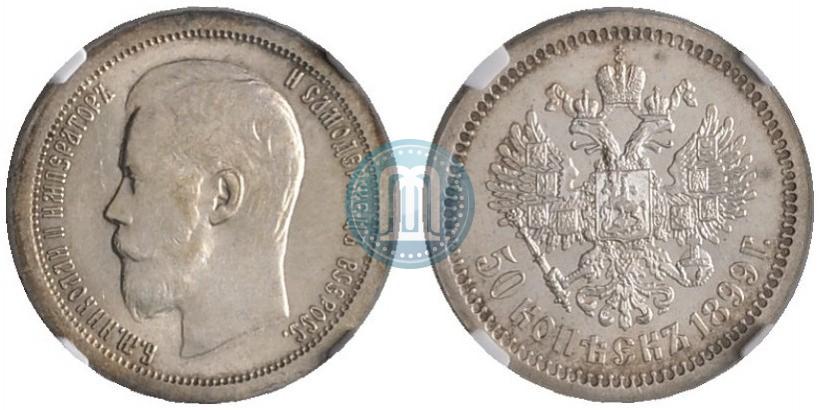 Фото 50 копеек 1899 года (*) 