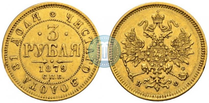 Picture 3 roubles 1879 year СПБ-НФ 