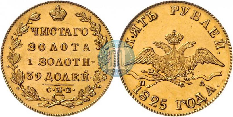 Фото 5 рублей 1825 года СПБ-ПД 