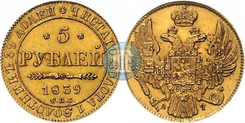 Фото 5 рублей 1839 года СПБ-АЧ 