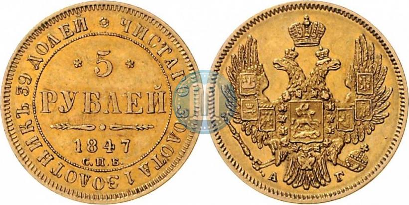 Фото 5 рублей 1847 года СПБ-АГ 