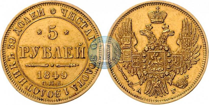 Picture 5 roubles 1849 year СПБ-АГ 