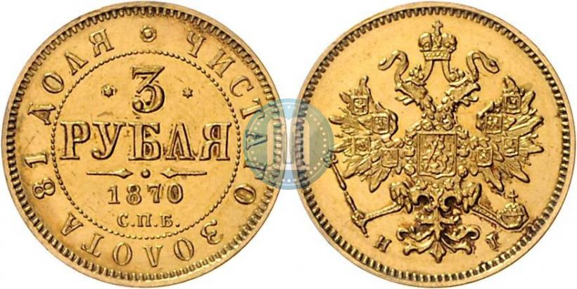 Фото 3 рубля 1870 года СПБ-НІ 