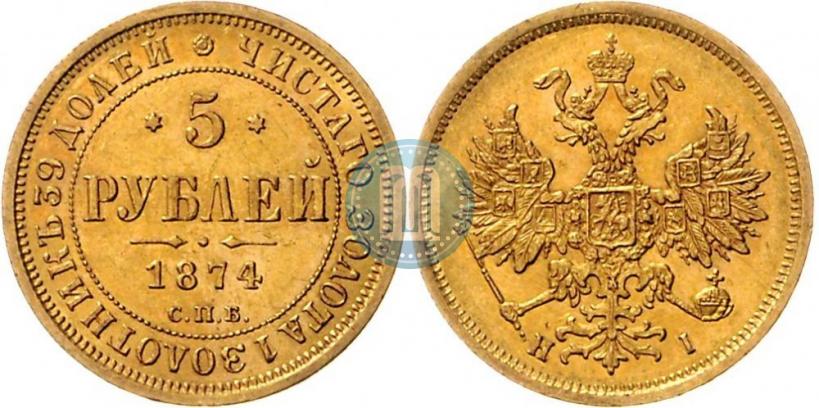 Picture 5 roubles 1874 year СПБ-НІ 
