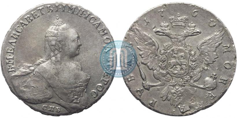 Фото 1 рубль 1760 года СПБ-ЯI 