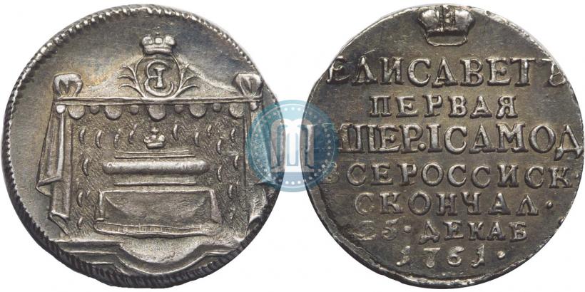 Фото Жетон 1761 года  "В память кончины Императрицы Елизаветы"