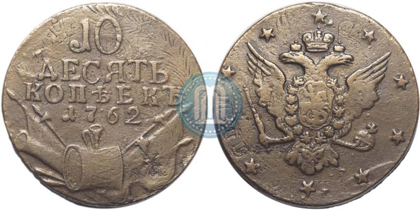 Фото 10 копеек 1762 года  