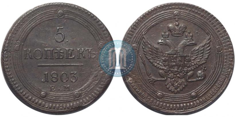 Фото 5 копеек 1803 года ЕМ 