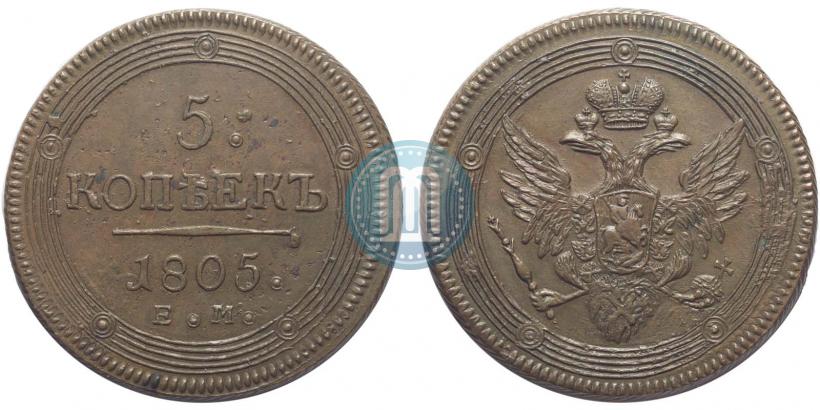 Фото 5 копеек 1805 года ЕМ 