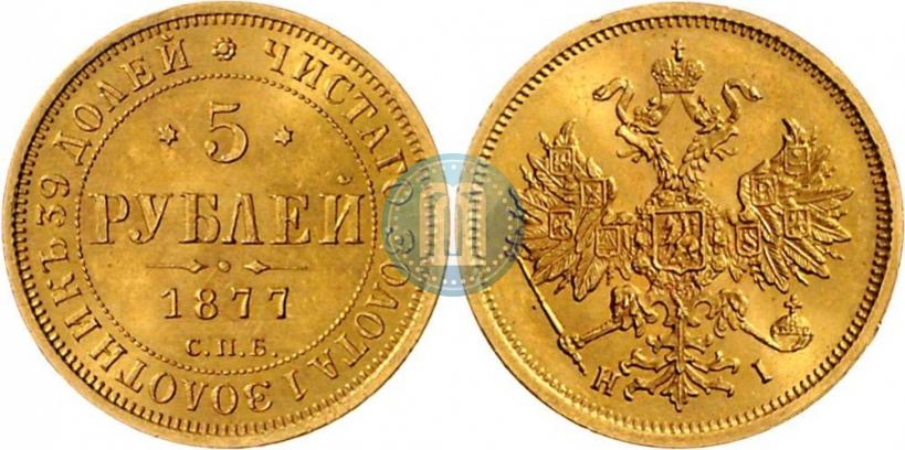 Фото 5 рублей 1877 года СПБ-НІ 