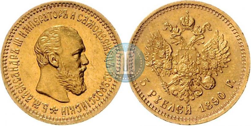 Фото 5 рублей 1890 года (АГ) 
