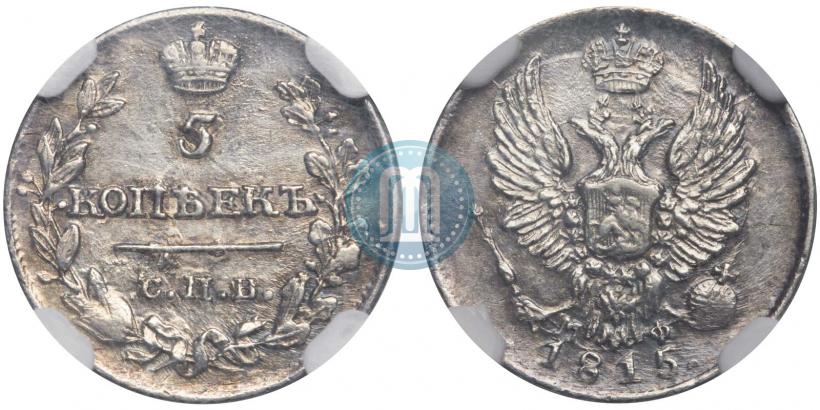 Picture 10 kopecks 1815 year СПБ-МФ 