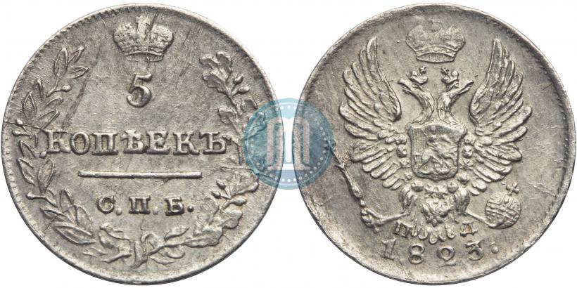 Фото 5 копеек 1823 года СПБ-ПД 