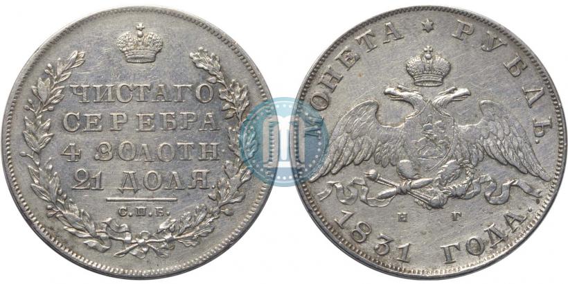 Picture 1 rouble 1831 year СПБ-НГ 