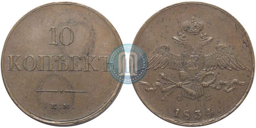 Picture 10 kopecks 1834 year ЕМ-ФХ 