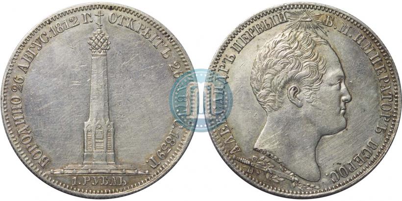 Picture 1 rouble 1839 year Н. CUBE F. "In memory of unveiling of memorial chapel at Borodino field"