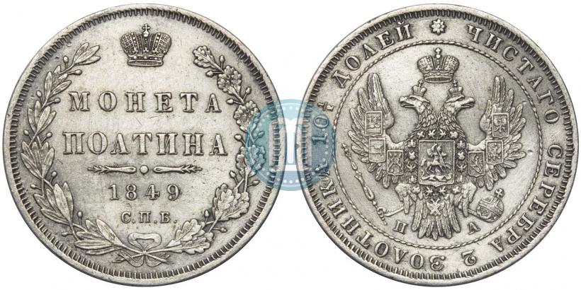 Picture Poltina 1849 year СПБ-ПА 