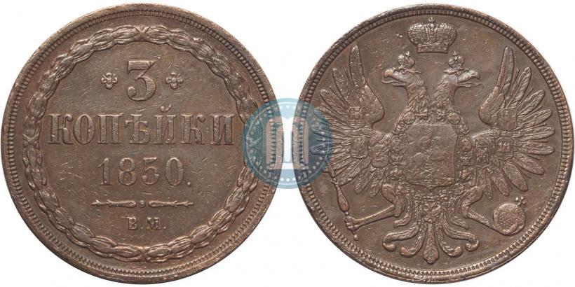 Picture 3 kopecks 1850 year ВМ 