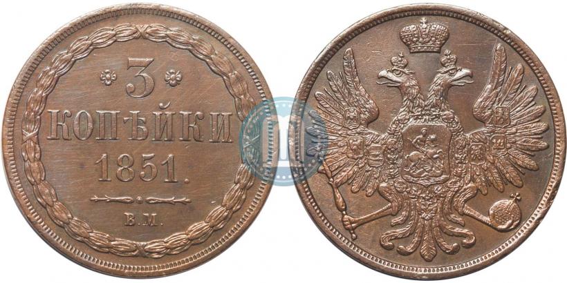 Фото 3 копейки 1851 года ВМ 