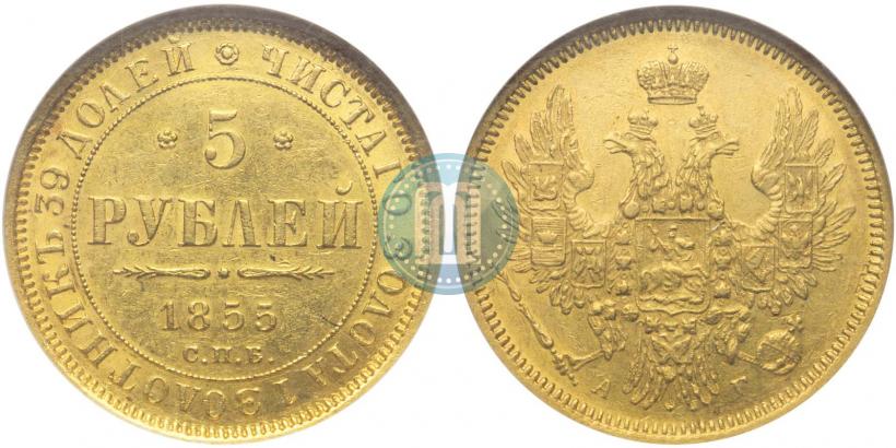 Фото 5 рублей 1855 года СПБ-АГ 