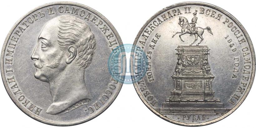 Picture 1 rouble 1859 year  "In memory of unveiling of monument to Emperor Nicholas I in St. Petersburg"