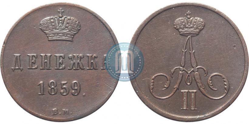 Фото Денежка 1859 года ВМ 