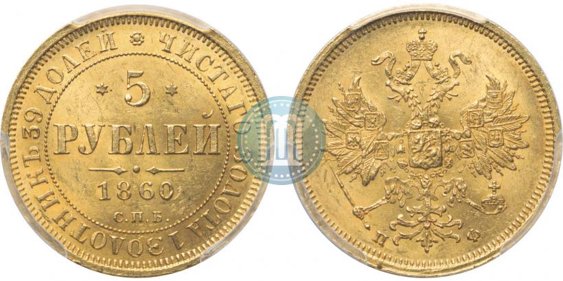 Фото 5 рублей 1860 года СПБ-ПФ 