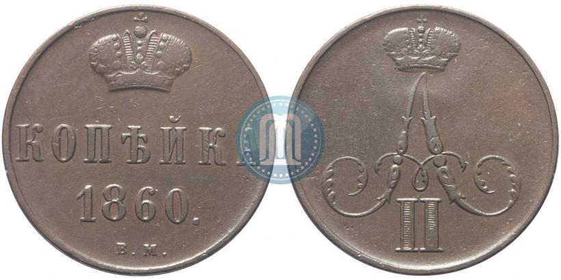 Фото 1 копейка 1860 года ВМ 
