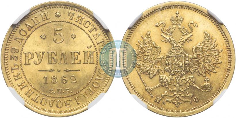 Picture 5 roubles 1862 year СПБ-ПФ 