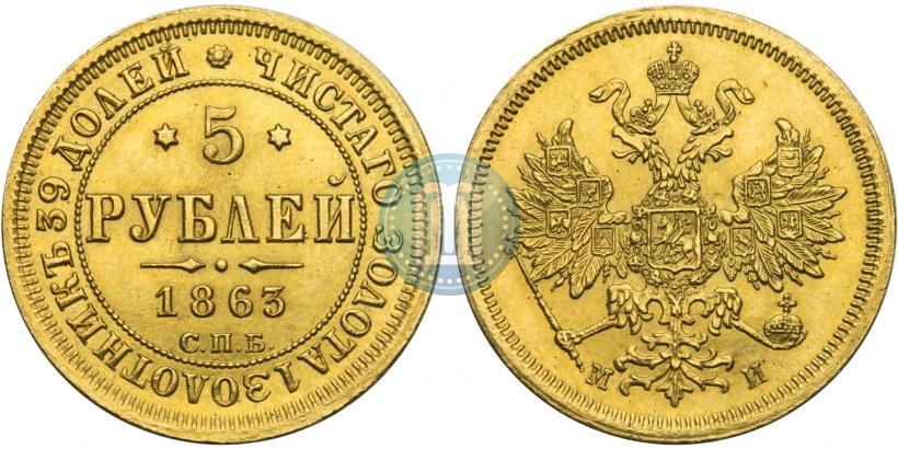Picture 5 roubles 1863 year СПБ-МИ 