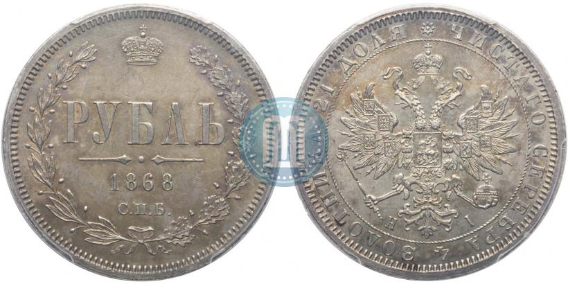Picture 1 rouble 1868 year СПБ-НІ 