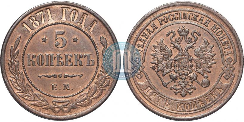 Picture 5 kopecks 1871 year ЕМ 