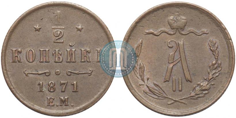 Picture 1/2 kopeck 1871 year ЕМ 