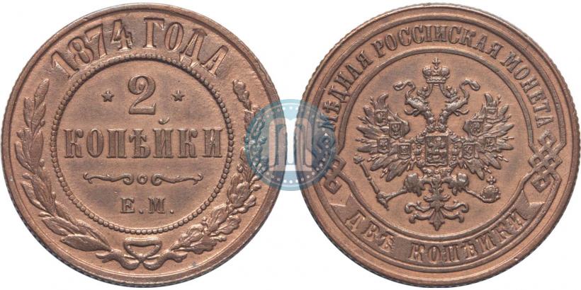Фото 2 копейки 1874 года ЕМ 