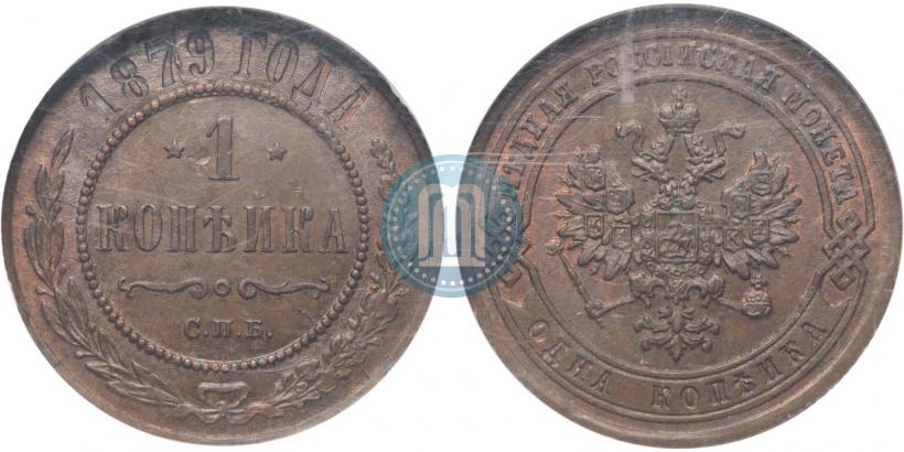 Picture 1 kopeck 1879 year СПБ 